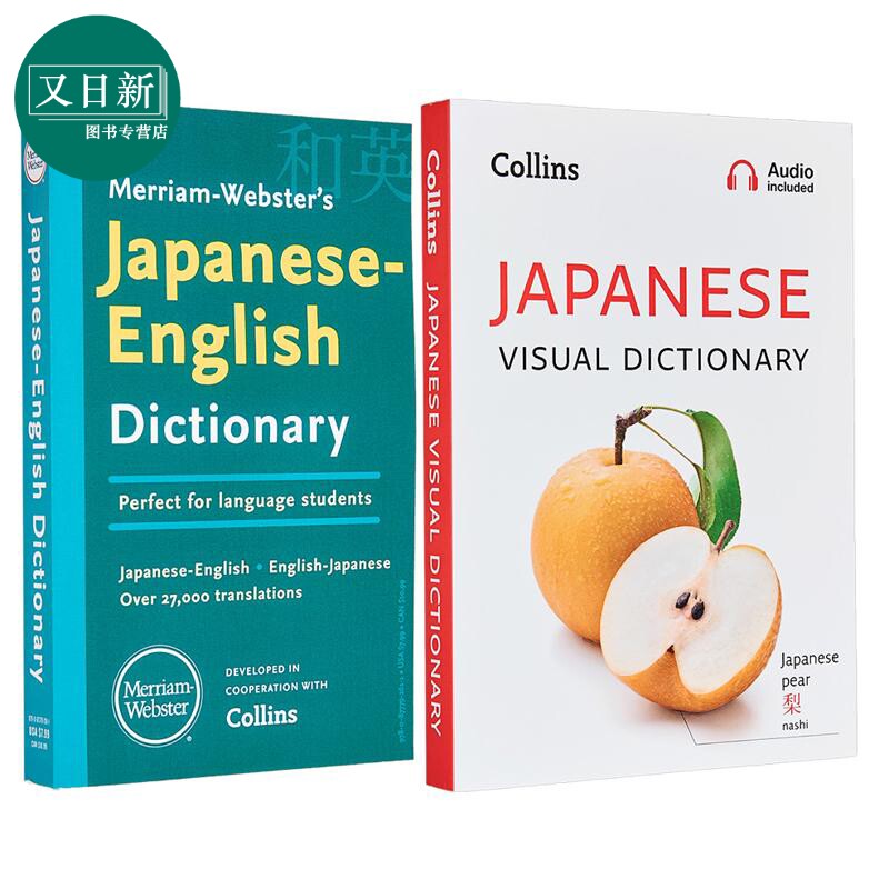 预售 日英学习工具书2册 麦林韦氏日英词典Merriam Websters 柯林斯日语图解词典Collins Japanese English Dictionary 又日新