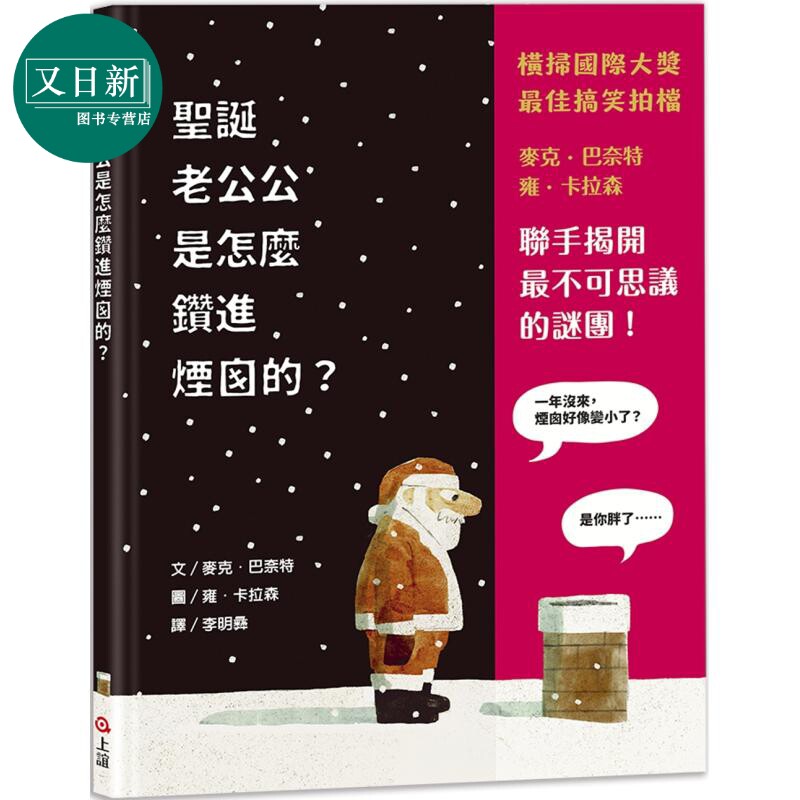 雍 卡拉森Jon Klassen 圣诞老公公是怎么钻进烟囱的 港台原版 儿童绘本故事书 儿童读物3-8岁 笑料满载 荒诞幽默 又日新