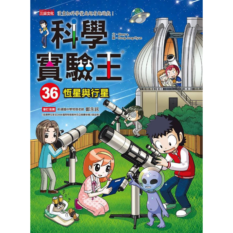科学实验王36 恒星与行星 港台原版 Story a. 三采 儿童科普读物 漫画科学 漫画把科学变成超有趣游戏 又日新