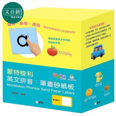 叶惠仪 蒙特梭利英文拼音‧笔画砂纸板 Montessori Phonics Sand Paper Letters 新雅 港台原版 葉惠儀 英语早教 又日新