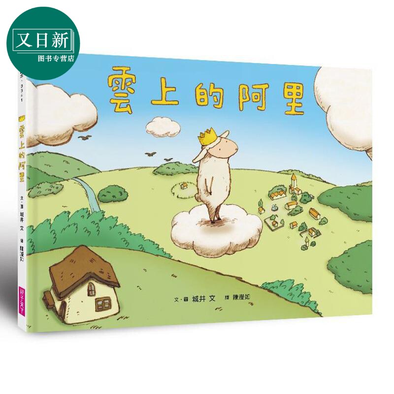 预售 云上的阿里 港台原版 儿童绘本故事 亲子图画书 精品童书儿童读物4-9岁 令人动容的生命教育绘本 又日新