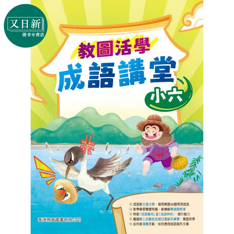 教图活学成语讲堂 小六 (2025年版)港台原版 香港教育图书 小学成语 汉语语文基础知识学习练习 又日新