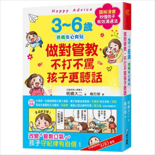 3~6岁做对管教不打不骂孩子更听话 港台原版亲子教养