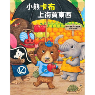 牛洼良太 小熊卡布上街买东西《猫熊面包店》作者 港台原版 儿童绘本故事图画书 精品童书儿童读物3-8岁 生活教育 又日新