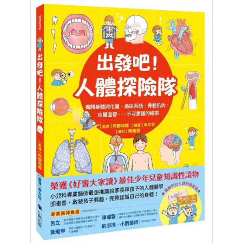 出发吧 人体探险队 揭开身体消化道 泌尿系统 骨骼肌肉 心臟血管 不可思议的祕密 新版 港台原版儿童精装绘本 又日新