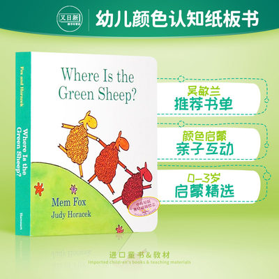 预售 【送音频】英文原版 绿绵羊在哪儿 Where Is the Green Sheep童书绘本 幼儿启蒙认知读物 纸板书 吴敏兰绘本123书单推荐颜色?