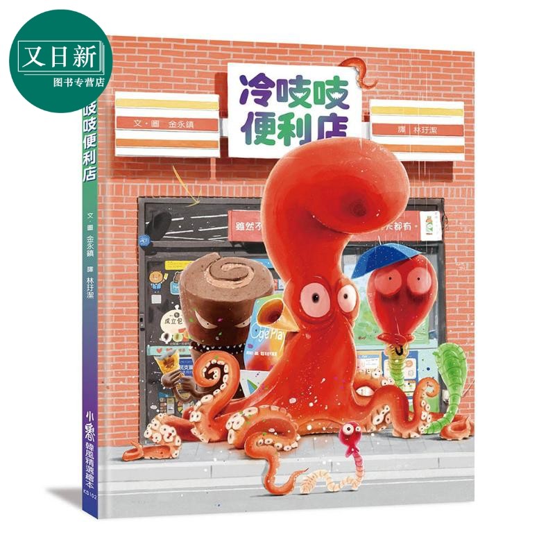 金永镇：冷吱吱便利店绘本故事