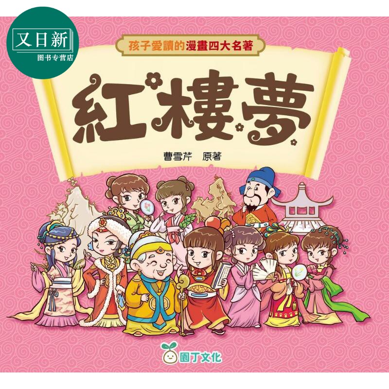 孩子爱读的漫画四大名著-红楼梦