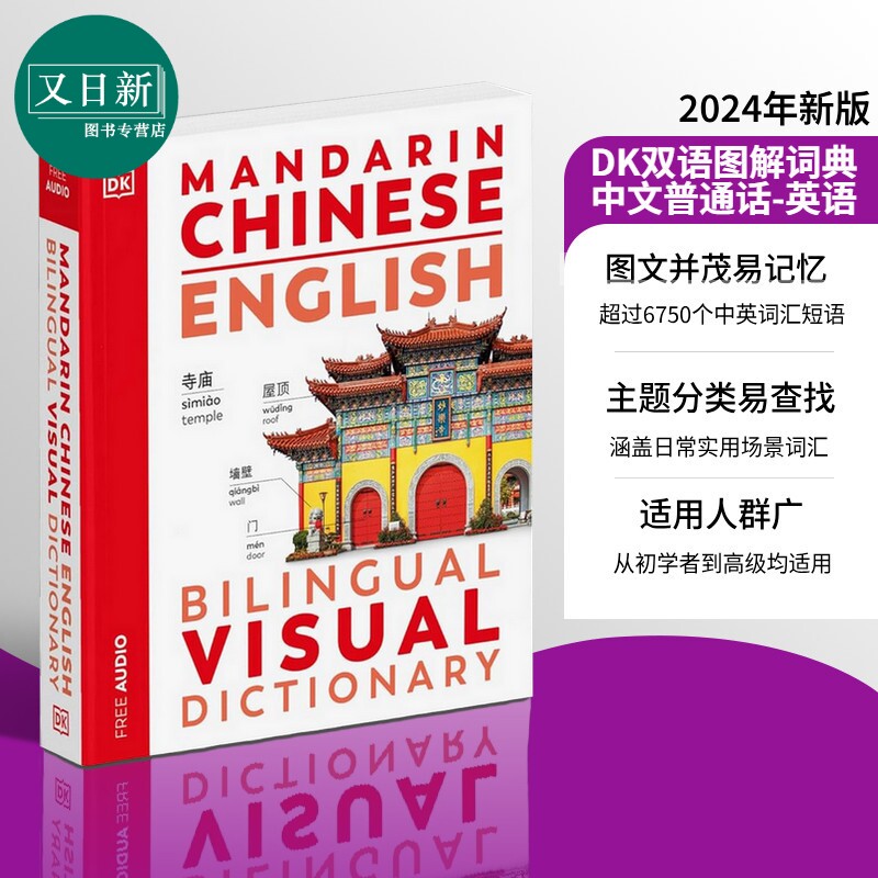 2024年新版 DK中英双语图解词典 Mandarin Chinese English Bilingual Visual Dictionary 中文普通话英文对照 又日新