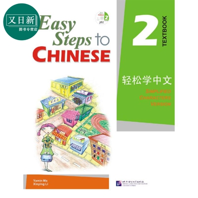 Easy Steps to Chinese 2 Textbook 轻松学中文课本2 附光盘 北京语言大学出版 对外汉语 IGCSE HSK汉语水平考试 又日新
