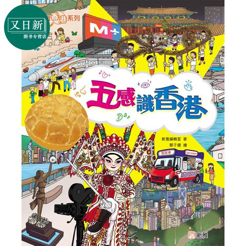 FUN CHINA趣读中华 认识香港系列 五感识香港 港版原版书 儿童科普绘本少儿知识百科图画书 新雅文化出版精装读物 又日新