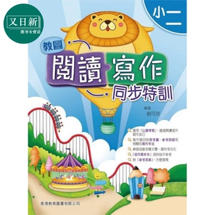 2020年版 小二 含答案小学语文 教图阅读写作同步特训 香港原版
