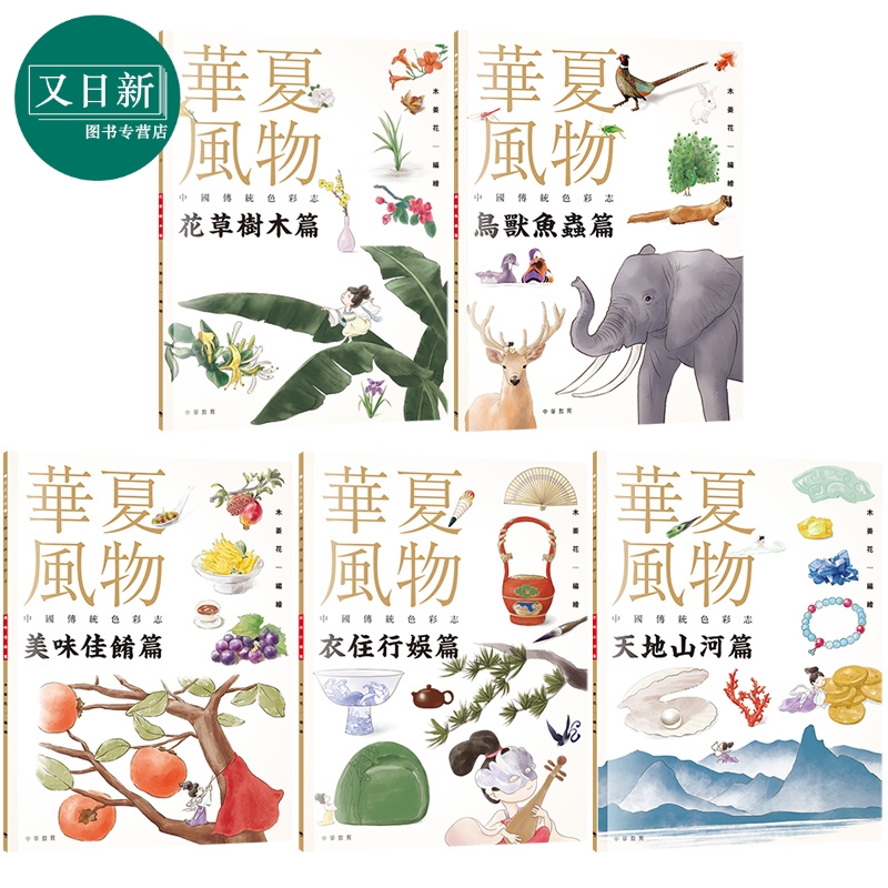 华夏风物中国传统色彩志