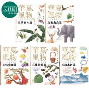 中国传统色彩志 共5册套装 科普中国文化知识 China趣读中华 又日新 487种传统颜色 华夏风物 382种风物 Fun 涵盖7大色系