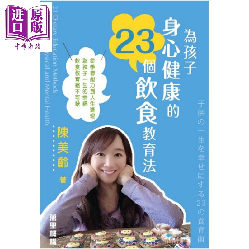 为孩子身心健康的23个饮食教育法 港台原版 陈美龄 Agnes Chan 万里机构 亲子教养 2020香港书展新书