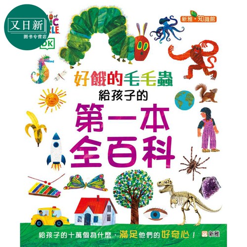 好饿的毛毛虫给孩子的一本