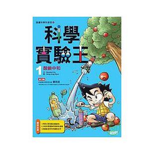 港台原版 科學實驗王1 酸鹼中和─漫畫科學先修班中文繁体