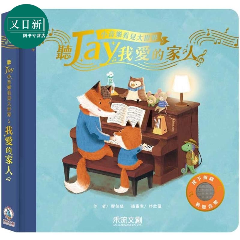 听JAY小音乐看见大世界 听JAY我爱的家人（五首周杰伦温馨歌曲 音乐发声书）港台原版 儿童韵律儿歌 亲子童书 又日新