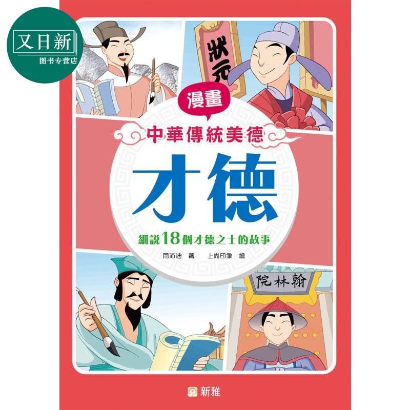 漫画中华传统美德：才德 漫畫中華傳統美德：才德 港版原版 新雅童书 历史故事品德教育 漫画故事读物 漫画历史 又日新