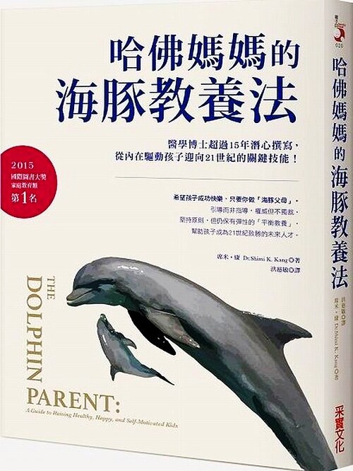哈佛妈妈的海豚教养法