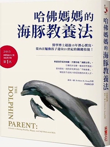 哈佛妈妈的海豚教养法