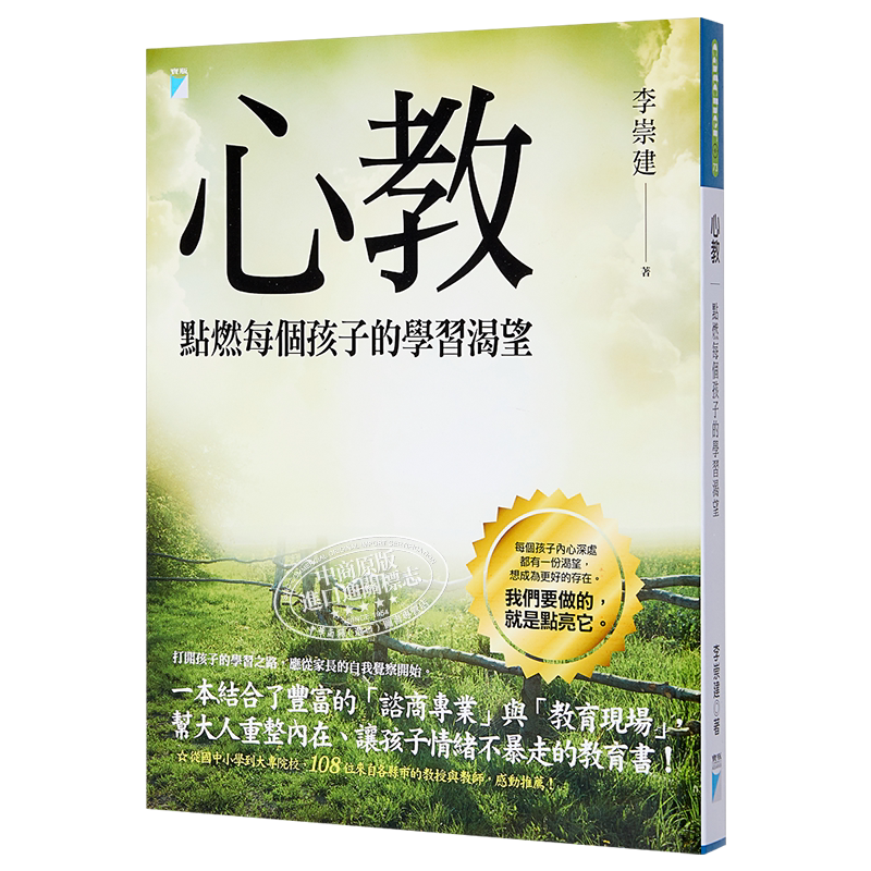 《心教:点燃每个孩子的学习渴望》李崇建;港台原版;