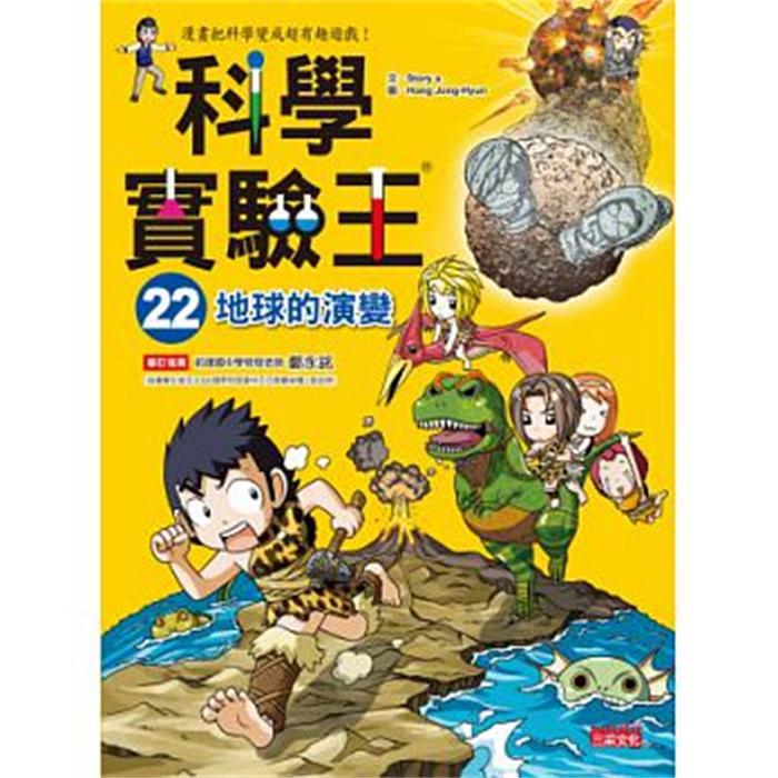 预售 港台原版 科學實驗王22  中文繁体
