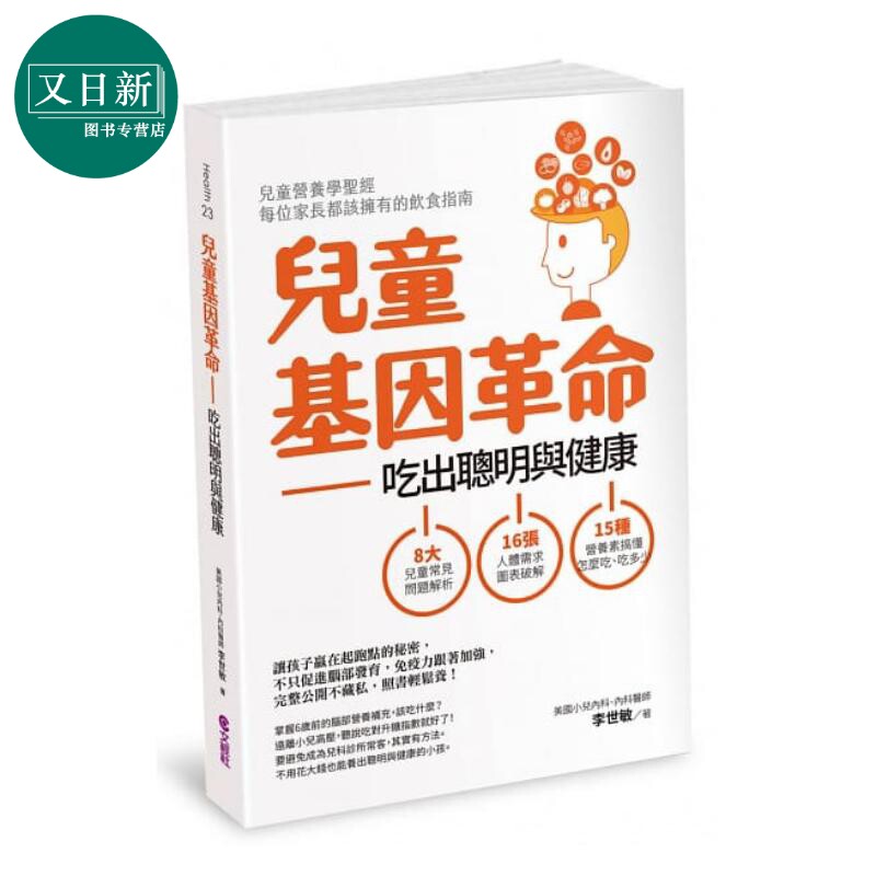 儿童基因革命 吃出聪明与健康（修订版）李世敏 文经社 港台原版 母婴哺育 保健饮食指南 儿童营养学知识父母读物