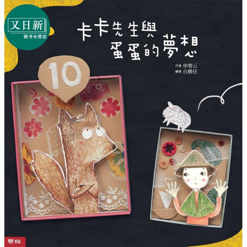 卡卡先生与蛋蛋的梦想 精装 港台原版 申智云 数学绘本 联经出版