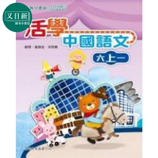 活学中国语文六上一（2016年版）港台原版 又日新