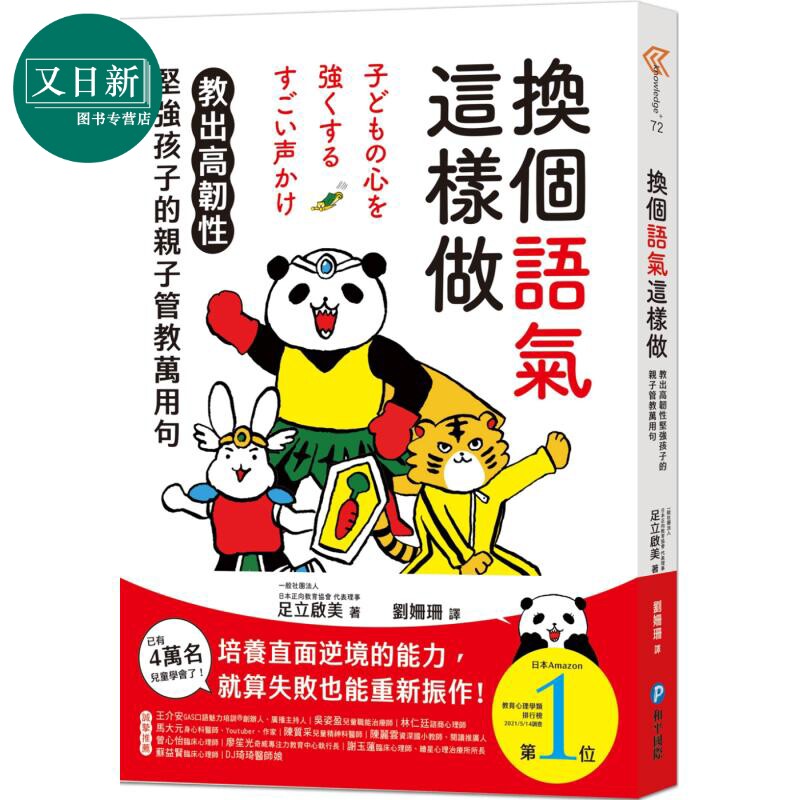 换个语气这样做：教出高韧性坚强孩子的亲子管教万用句 換個語氣這樣做：教出高韌性堅強孩子的親子管教萬用句 又日新