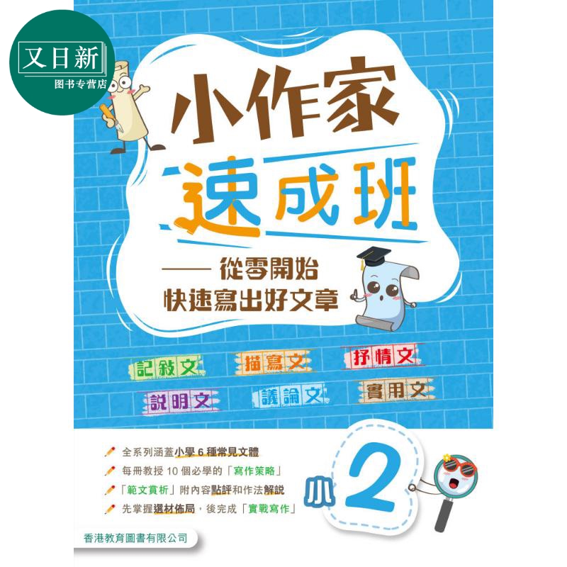 小作家速成班 小二 (2025年版)港台原版 香港教育图书 小学生写作 叙述文描绘文抒情文说明文议论文实用文体范文 又日新