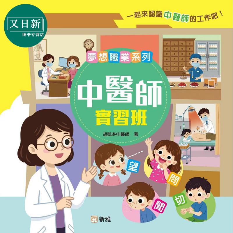 梦想职业系列 中医实习班 港台原版 专为儿童设计的职业体验书 儿童知识绘本 常识读物图画书 新雅童书 3岁以上 又日新