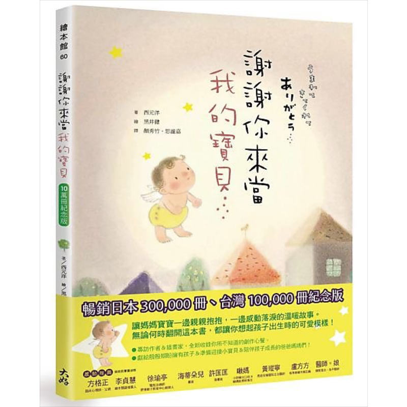 谢谢你来当我的宝贝 10万册纪念版 公元洋 大好书屋 童书 青少年文学 亲情主题图画书 港台原版 又日新