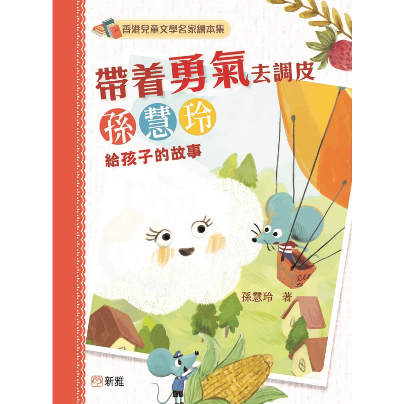 香港儿童文学名家绘本集：带着勇气去调皮（孙慧玲给孩子的故事）港版原版书 新雅童书新雅文化出版 优质绘本故事 又日新