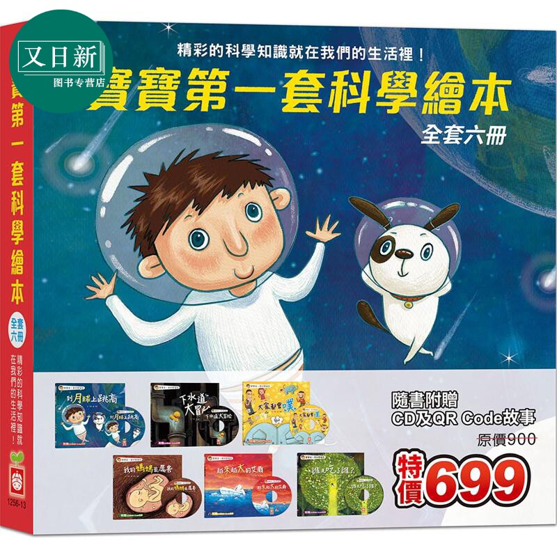 宝宝第一套科学绘本全套六册 港台原版 儿童知识绘本科普故事 【赠6片CD和QR Code故事】童书3-8岁 作者徐姣 又日新