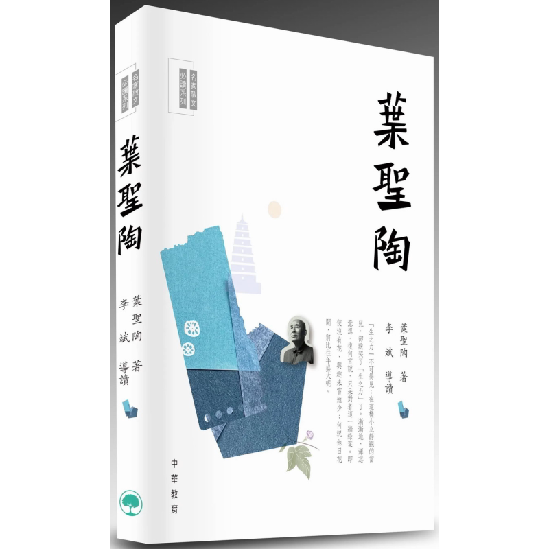 名家散文必读 叶圣陶 港台原版 中华教育出版 散文名家经典篇章 青少年读物 提高文学写作水平 名家经典散文品读 又日新