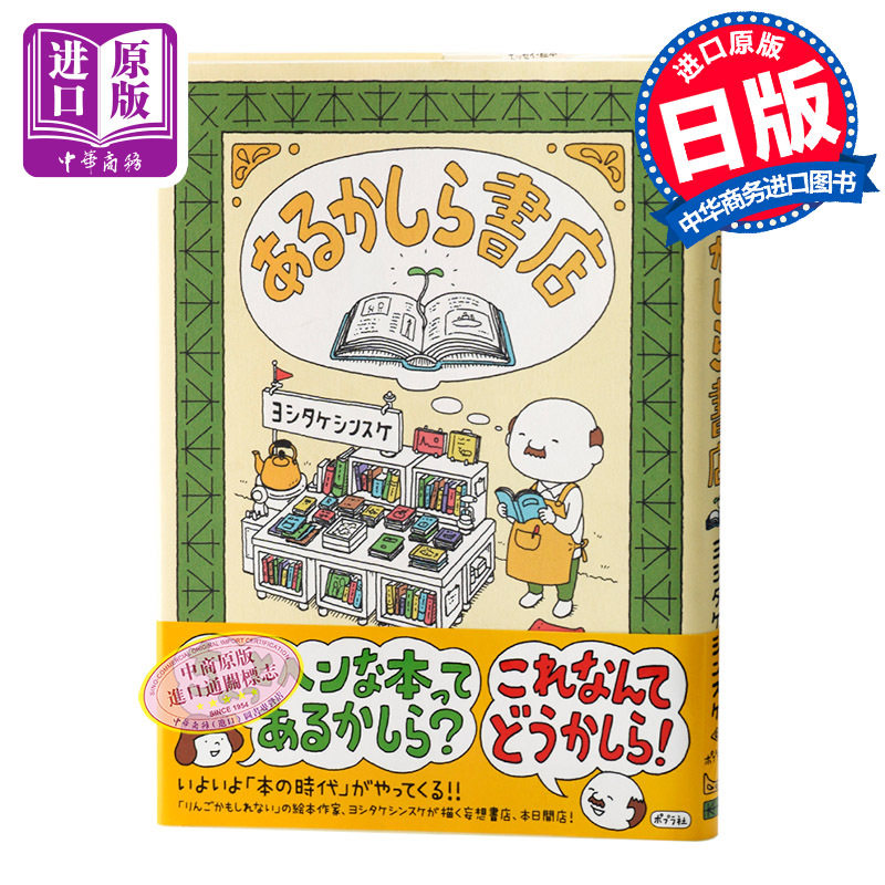 预售 可能书店 有呀有呀书店 吉竹伸介 日文原版 あるかしら書店 日本MOE绘本书店大奖4冠超人气作者 日本儿童绘本高性价比高么？