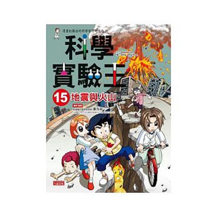 港台亲子 仅限港台原版 科學實驗王15 地震與火山  中文繁体