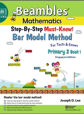 新加坡Beambles数学 条形图解法图解秘籍 小二上册 分步图解建模 StepByStep Bar Model Method Primary 2 Book 1 又日新