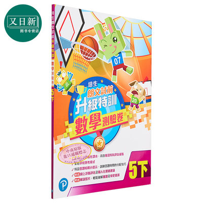 培生朗文 试前升级特训数学测验卷 五下 數學測驗卷 Pearson Longman 五年级下册 港台原版 练习教辅 又日新