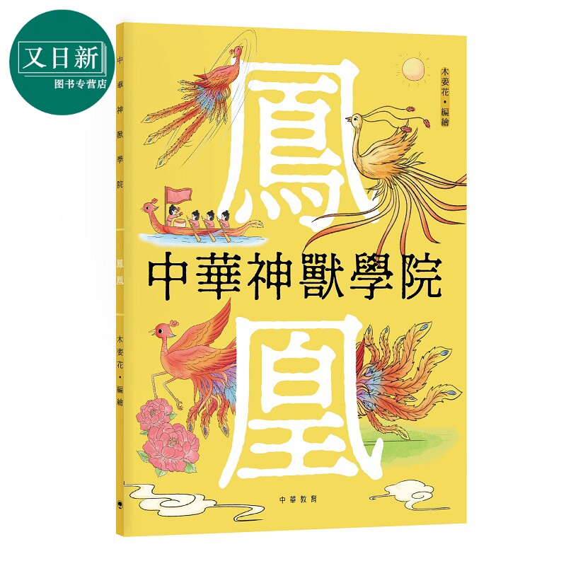 中华神兽学院 凤凰 港台原版 儿童绘本读物 中华传统文化 历史文化神话知识 精美插画 童书 中华教育出版 8岁以上 又日新