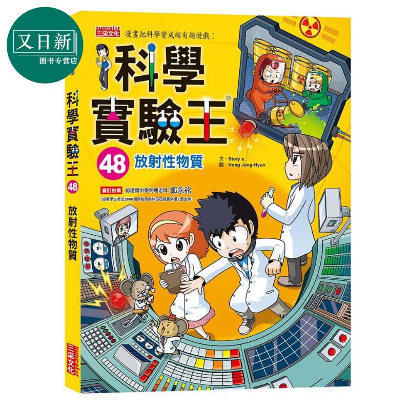 预售 科学实验王48 放射性物质 科學實驗王48 儿童科普故事漫画 百科知识 港台原版 三采出品 7-12岁