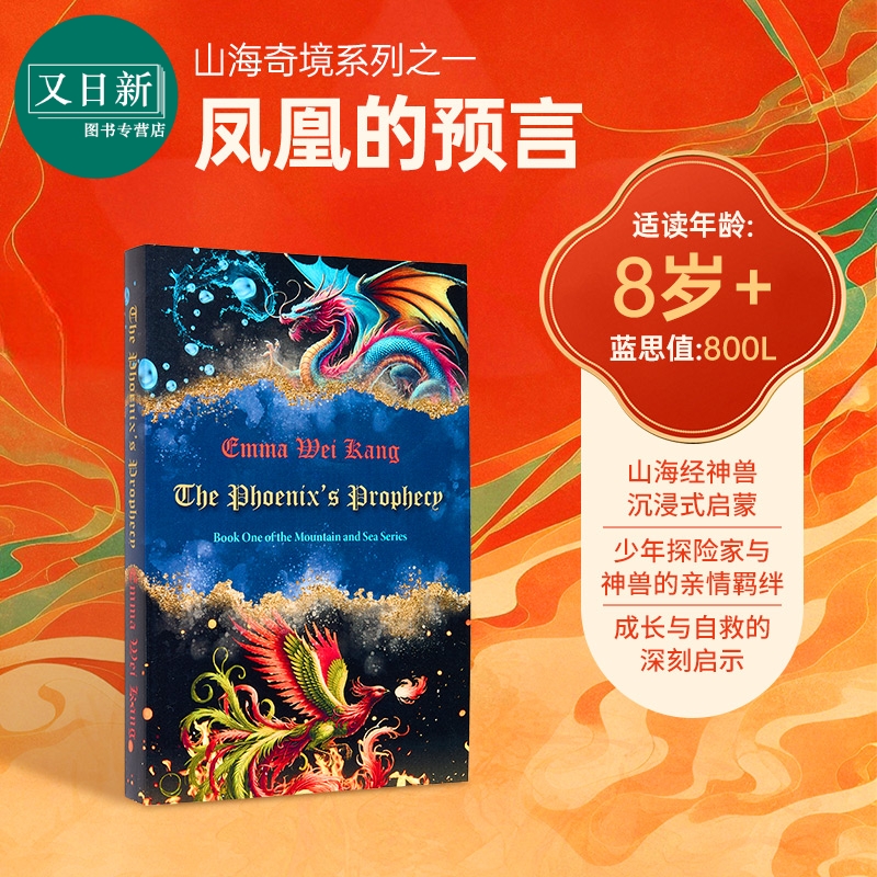 Fun China趣读中华 山海奇境 凤凰的预言 逐洪纪 The Phoenix's Prophecy The Mountain and Sea 英文原版 文学 又日新