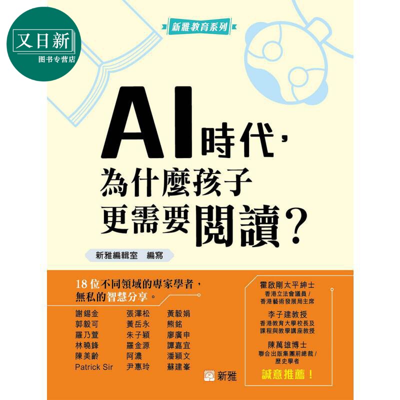 预售 AI时代 为什么孩子更需要阅读 港台原版 新雅教育 建立正向价值观 提升信息素养 STEM能力发展 培育阅读兴趣习惯 又日新