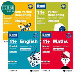 SPEED 英国小升初考试提速强化评估试卷4册 牛津邦德BOND 含答案 语言非语言推理英语数学小学教辅 又日新