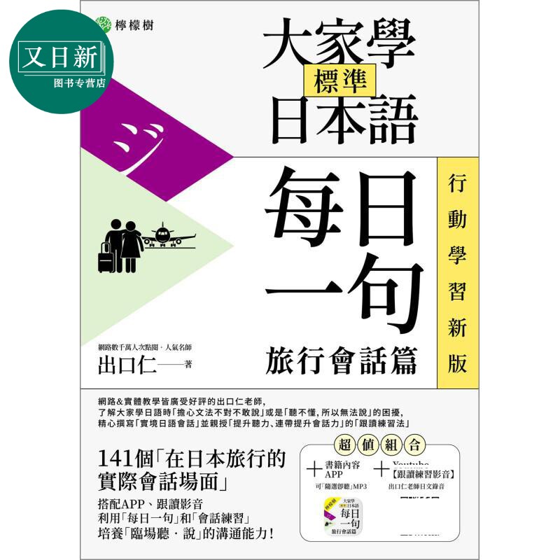 大家学标准日本语 每日一句 旅行会话篇 行动学习新版 港台原版 含随选即听MP3 加码出口仁亲授跟读练习影音 又日新
