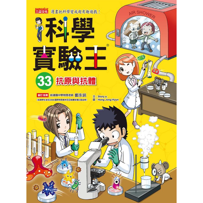科学实验王33 抗原与抗体 港台原版 Story a. 三采 儿童科普读物 漫画科学 知识学习漫画 经典科学故事读物 又日新