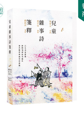 【香港商务】儿童杂事诗笺释 香港商务印书馆 周作人 丰子恺 钟叔河 繁体中文
