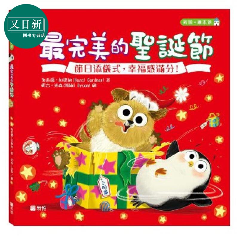 Nikki Dyson 完美的圣诞节 港台原版中文版 Penguin and Pup The Perfect Christmas 庆祝节日儿童绘本故事图画书 又日新